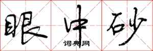 曾庆福眼中砂行书怎么写