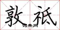 荆霄鹏敦祗楷书怎么写
