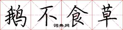 荆霄鹏鹅不食草楷书怎么写