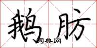 荆霄鹏鹅肪楷书怎么写