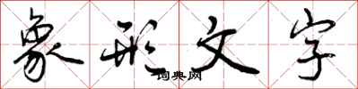 曾庆福象形文字行书怎么写