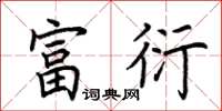 荆霄鹏富衍楷书怎么写