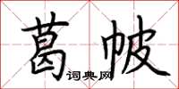 荆霄鹏葛帔楷书怎么写