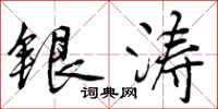 曾庆福银涛行书怎么写