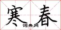 荆霄鹏寒春楷书怎么写