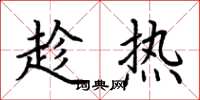 荆霄鹏趁热楷书怎么写