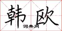 荆霄鹏韩欧楷书怎么写