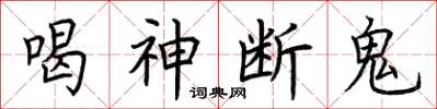 荆霄鹏喝神断鬼楷书怎么写