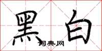 荆霄鹏黑白楷书怎么写