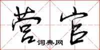 曾庆福营官行书怎么写