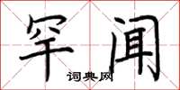 荆霄鹏罕闻楷书怎么写