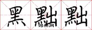 荆霄鹏黑黜黜楷书怎么写