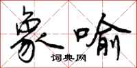 曾庆福象喻行书怎么写