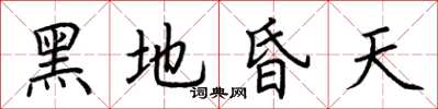 荆霄鹏黑地昏天楷书怎么写