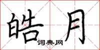 荆霄鹏皓月楷书怎么写
