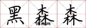 荆霄鹏黑森森楷书怎么写