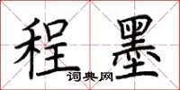 荆霄鹏程墨楷书怎么写