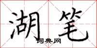 荆霄鹏湖笔楷书怎么写
