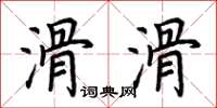 荆霄鹏滑滑楷书怎么写