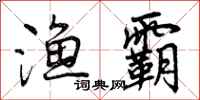 曾庆福渔霸行书怎么写