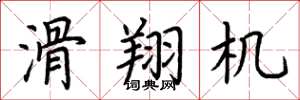 荆霄鹏滑翔机楷书怎么写