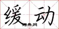 荆霄鹏缓动楷书怎么写