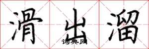 荆霄鹏滑出溜楷书怎么写