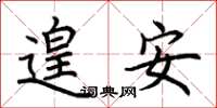 荆霄鹏遑安楷书怎么写