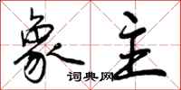 曾庆福象主行书怎么写