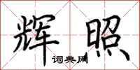 荆霄鹏辉照楷书怎么写