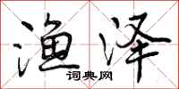曾庆福渔泽行书怎么写