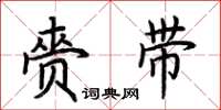 荆霄鹏赍带楷书怎么写