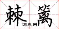荆霄鹏棘篱楷书怎么写