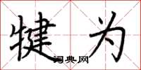 荆霄鹏犍为楷书怎么写