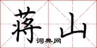 荆霄鹏蒋山楷书怎么写