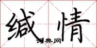 荆霄鹏缄情楷书怎么写
