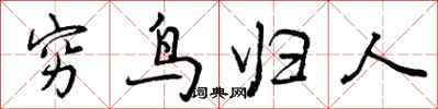 曾庆福穷鸟归人行书怎么写