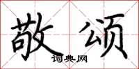 荆霄鹏敬颂楷书怎么写