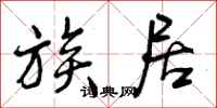 曾庆福族居行书怎么写