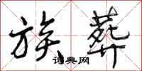 曾庆福族葬行书怎么写