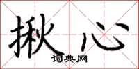 荆霄鹏揪心楷书怎么写