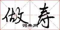 曾庆福做寿行书怎么写