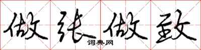 曾庆福做张做致行书怎么写