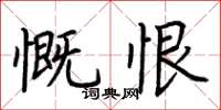 荆霄鹏慨恨楷书怎么写