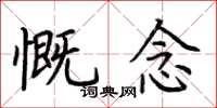 荆霄鹏慨念楷书怎么写