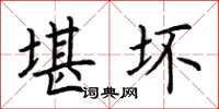 荆霄鹏堪坏楷书怎么写