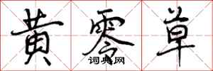 曾庆福黄零草行书怎么写
