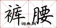 荆霄鹏裤腰楷书怎么写