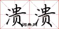 荆霄鹏溃溃楷书怎么写