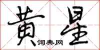 曾庆福黄星行书怎么写